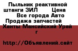 Пыльник реактивной штанги ЗИЛ-131 › Цена ­ 100 - Все города Авто » Продажа запчастей   . Ханты-Мансийский,Урай г.